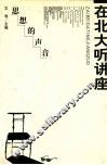 思想的声音：在北大听讲座 封面