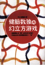 健脑数独和幻立方游戏 封面