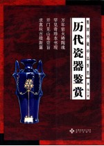 历代瓷器鉴赏 封面