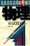 物理应试技巧 封面