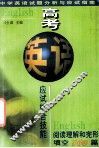 高考英语应试综合技能  完形填空和新闻记者理解100篇 封面