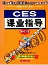 CES课业指导  高中文科卷 封面