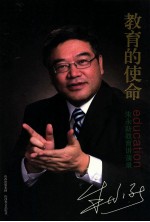 教育的使命  朱永新教育讲演录 封面