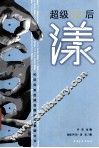 超级90后  漾 封面