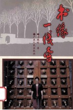 书缘一线牵 封面