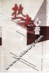 热土心蕾  散文  通讯  报告文学集 封面