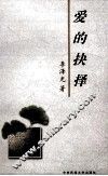 爱的抉择 封面