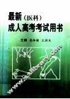 最新成人高考考试用书  医科 封面
