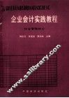 企业会计实践教程  综合实验部分 封面