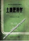 土壤肥料学 封面