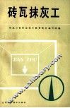 砖瓦抹灰工 封面