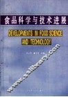 食品科学与技术进展 封面