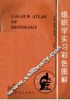 组织学实习彩色图解 封面