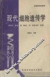 现代细胞遗传学 封面