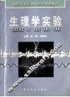 生理学实验 封面