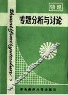 物理专题分析与讨论  修订本 封面