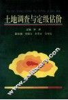 土地调查与定级估价 封面