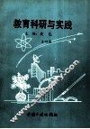 教育科研与实践  第4卷 封面