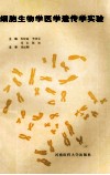 细胞生物学医学遗传学实验 封面