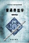 普通兽医学 封面