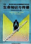 生命知识与传播 封面