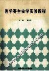 医学寄生虫学实验教程 封面