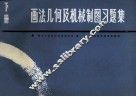 画法几何及机械制图习题集  1986年修订本  下 封面