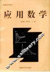 应用数学 封面