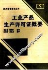 工业产品生产许可证概要 封面