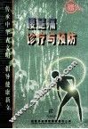 腰腿痛诊治与预防 封面
