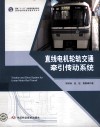 直线电机轮轨交通牵引传动系统 封面