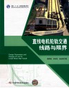 直线电机轮轨交通线路与限界 封面