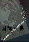 国际贸易 封面