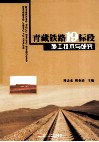 青藏铁路19标段施工技术与研究 封面