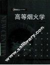 高等烟火学  第2版 封面