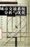 城市交通系统分析与优化 封面