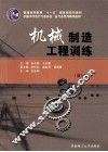 机械制造工程训练  第3版 封面