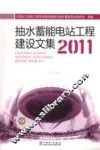 抽水蓄能电站工程建设文集  2011 封面