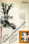 长亭野语 封面