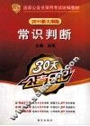 国家公务员录用考试统编教材  常识判断  2011新大纲版 封面