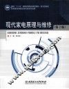 现代家电原理与维修  第2版 封面