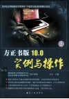 方正书版10.0实例与操作 封面