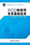RFID物联网世界最新应用 封面