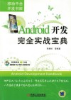 Android开发完全实战宝典 封面