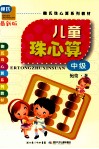 儿童珠心算  中级  最新版 封面