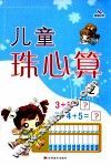 儿童珠心算  2 封面