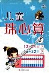 儿童珠心算  3 封面