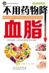 不用药物降血脂 封面