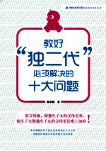教好“独二代”必须解决的十大问题 封面