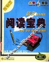 阅读宝典  六年级语文  修订版 封面